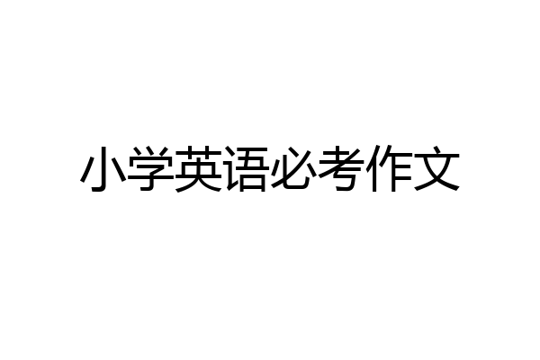 小学英语必考作文