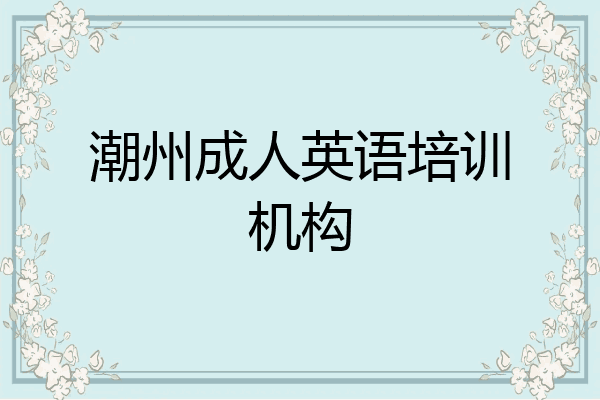 潮州成人英语培训机构