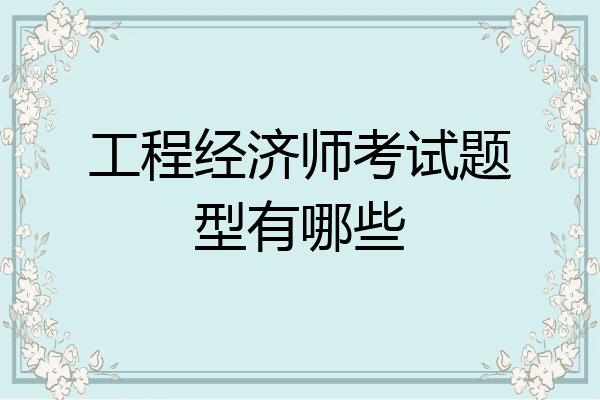 工程经济师考试题型有哪些