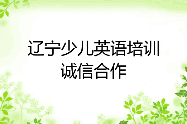 辽宁少儿英语培训诚信合作
