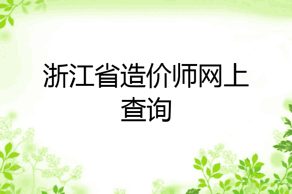 浙江省造价师网上查询