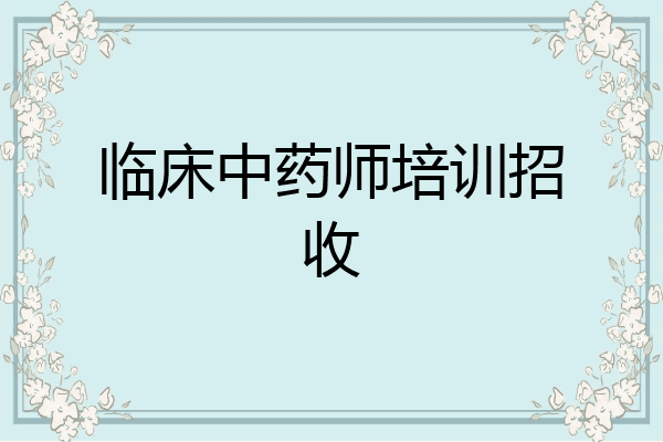 临床中药师培训招收