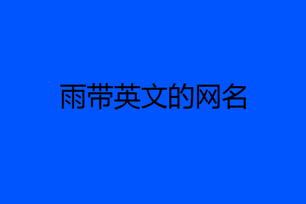 雨带英文的网名