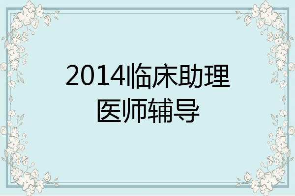 2014临床助理医师辅导
