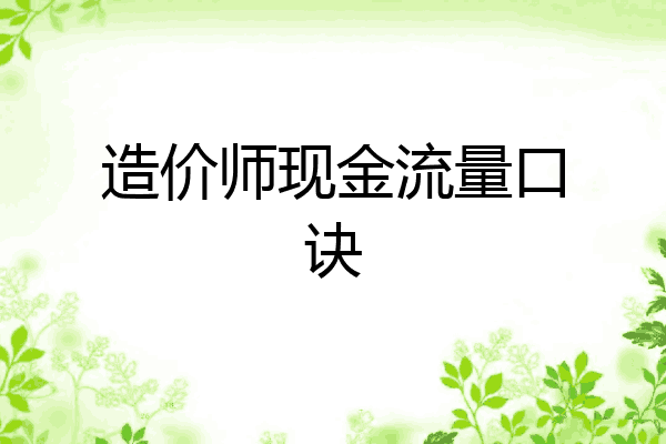 造价师现金流量口诀