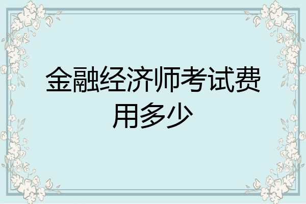 金融经济师考试费用多少