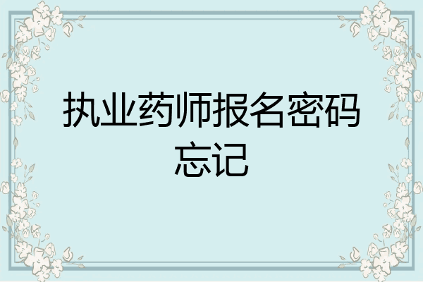 执业药师报名密码忘记