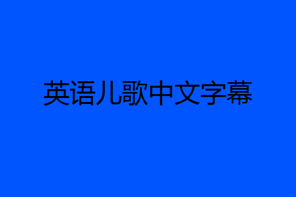 英语儿歌中文字幕