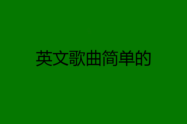 英文歌曲简单的