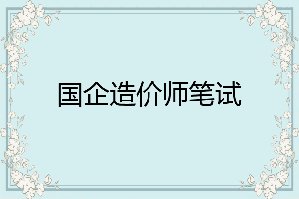 国企造价师笔试