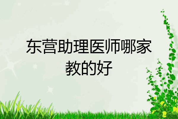 东营助理医师哪家教的好