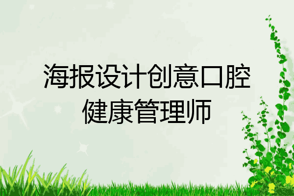 海报设计创意口腔健康管理师