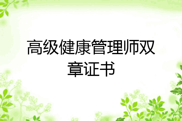 高级健康管理师双章证书