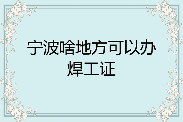 宁波啥地方可以办焊工证