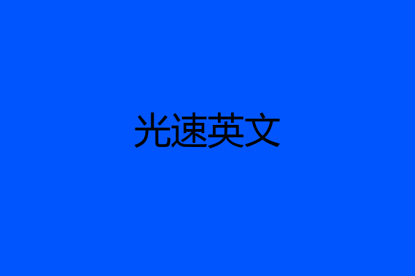 光速英文