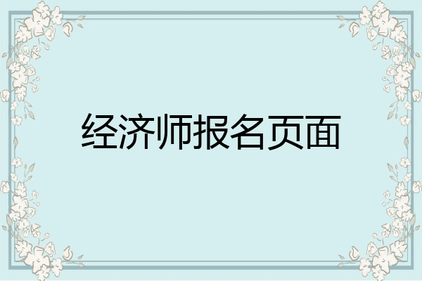 经济师报名页面