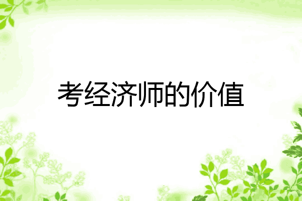 考经济师的价值