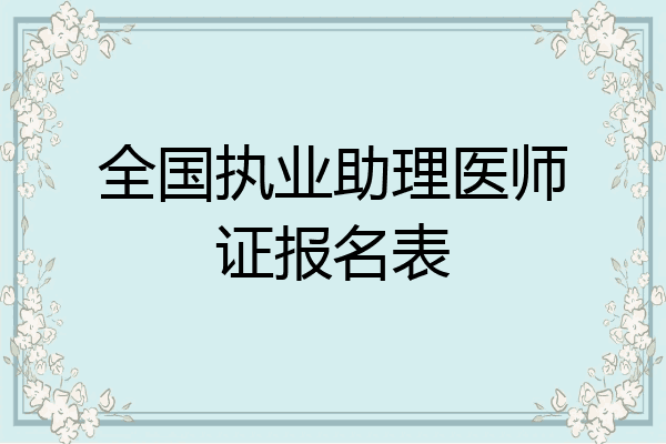 全国执业助理医师证报名表