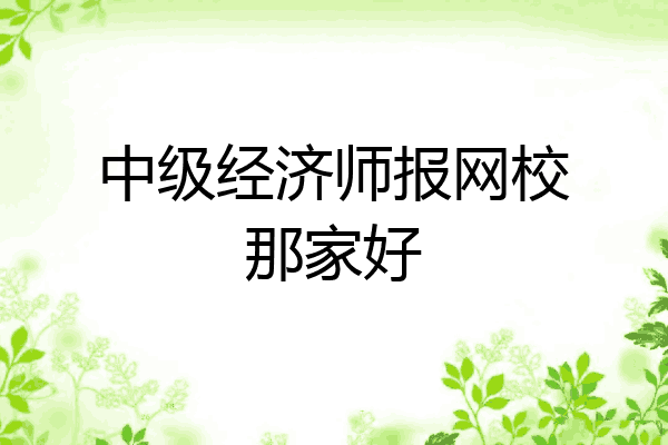 中级经济师报网校那家好