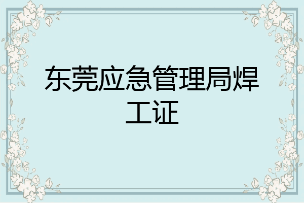 东莞应急管理局焊工证