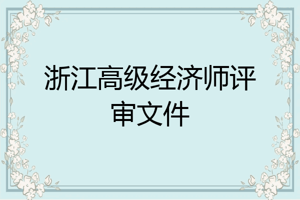 浙江高级经济师评审文件