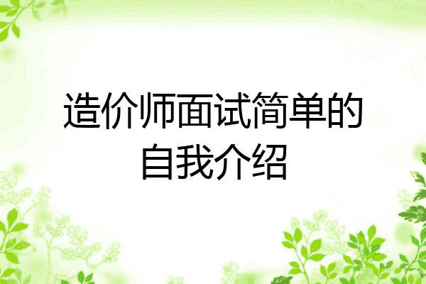 造价师面试简单的自我介绍