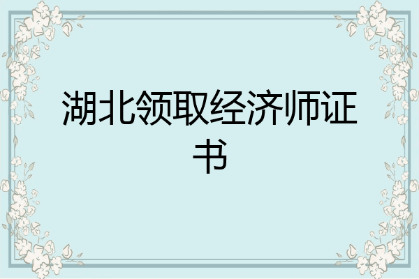 湖北领取经济师证书