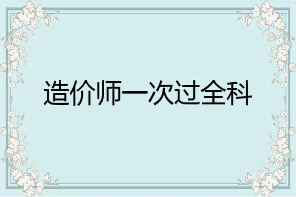 造价师一次过全科