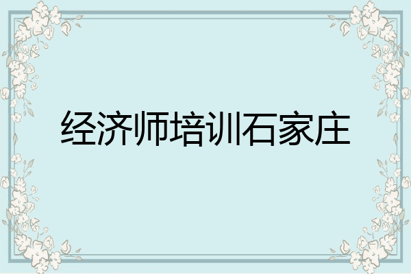 经济师培训石家庄
