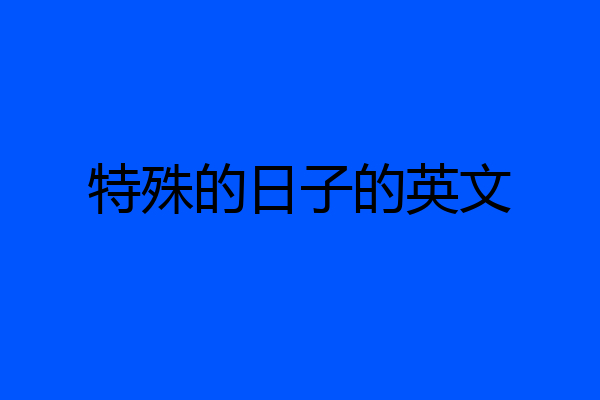 特殊的日子的英文