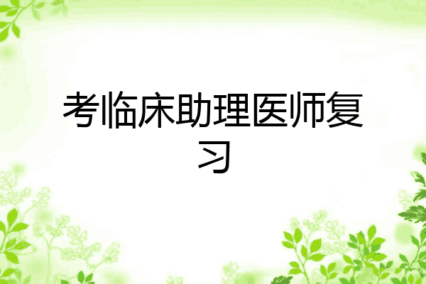考临床助理医师复习