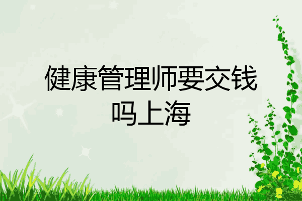 健康管理师要交钱吗上海
