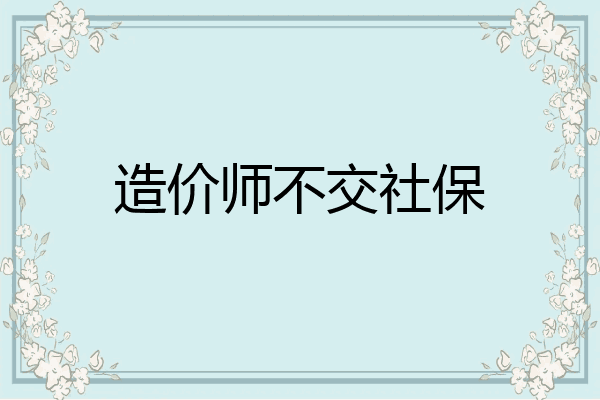造价师不交社保