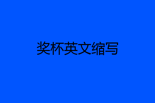奖杯英文缩写