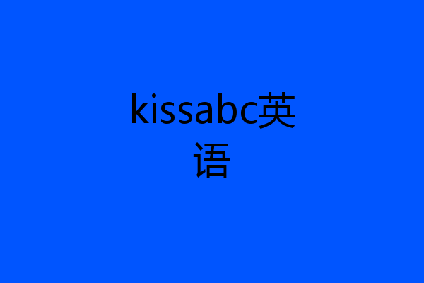 kissabc英语