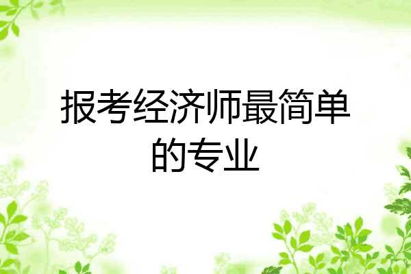报考经济师最简单的专业