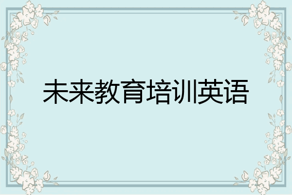 未来教育培训英语