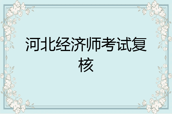 河北经济师考试复核