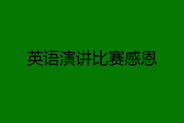 英语演讲比赛感恩