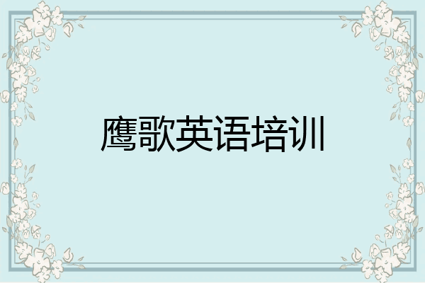 鹰歌英语培训