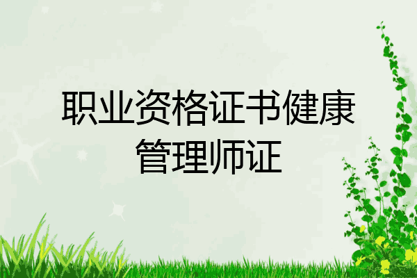 职业资格证书健康管理师证