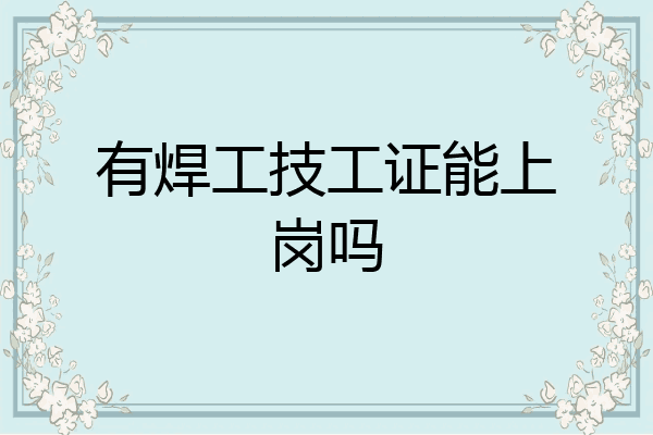 有焊工技工证能上岗吗