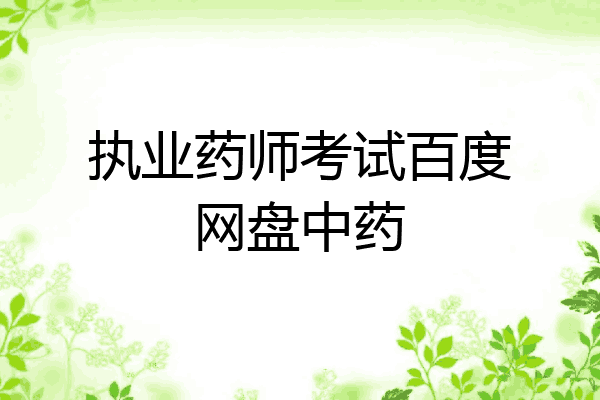 执业药师考试百度网盘中药