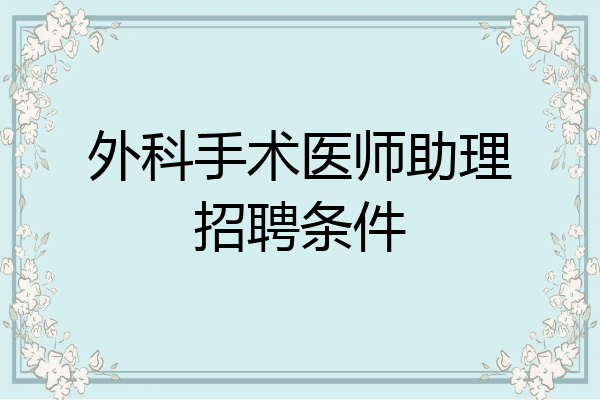 外科手术医师助理招聘条件