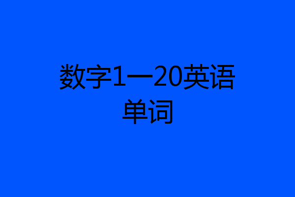 数字1一20英语单词