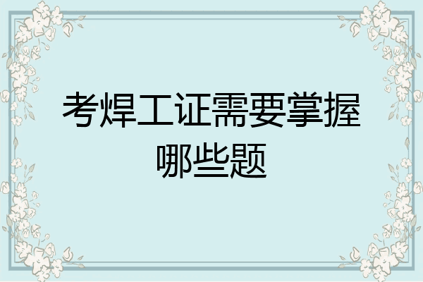 考焊工证需要掌握哪些题