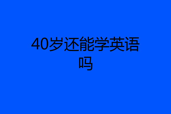 40岁还能学英语吗