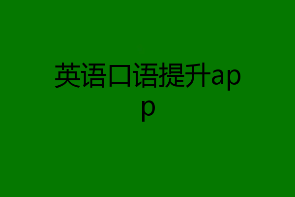 英语口语提升app