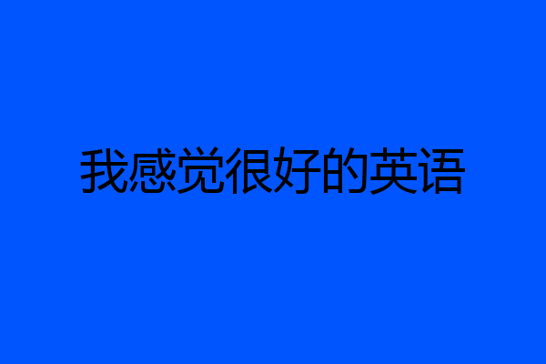 我感觉很好的英语