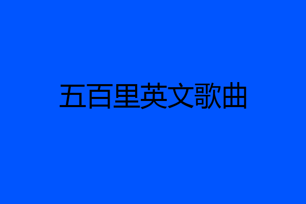 五百里英文歌曲